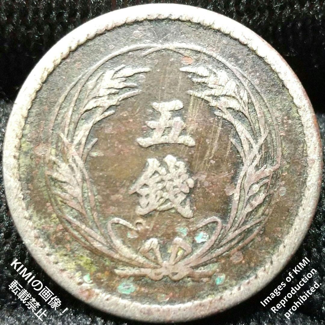 美品！】大特年！明治３６年【稲５銭白銅貨】1903 - 旧貨幣/金貨/銀貨