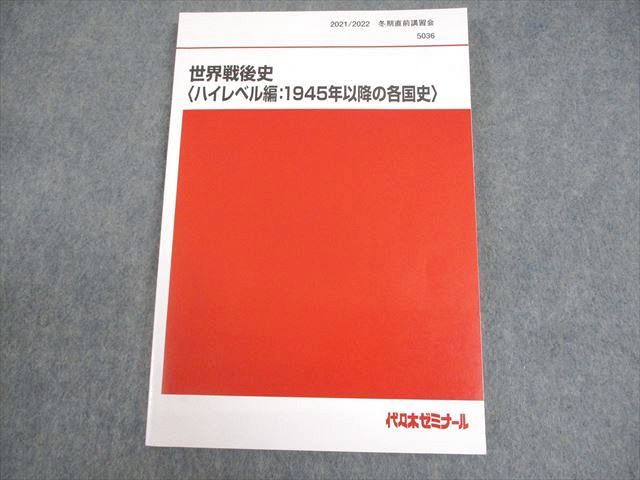 代々木ゼミナール　世界戦後史　世界史ハイレベル編 代ゼミ　世界史 代々木ゼミナール 代ゼミ 世界戦後史(ハイレベル編：1945年以降