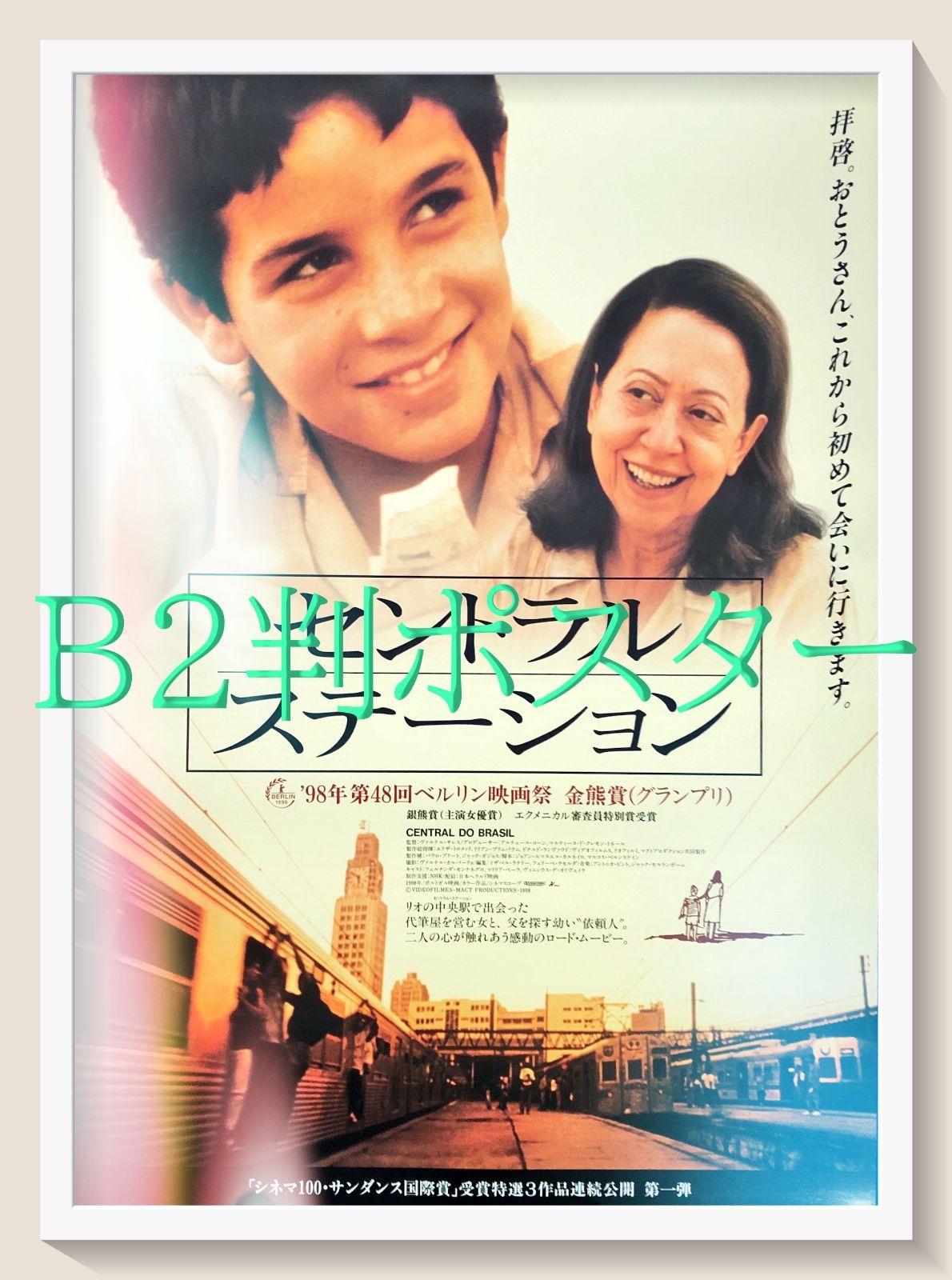03643『アフリカの光』B2判映画ポスター非売品劇場公開時オリジナル物 セントラル・ステーション』映画オリジナルB2判ポスター 03643