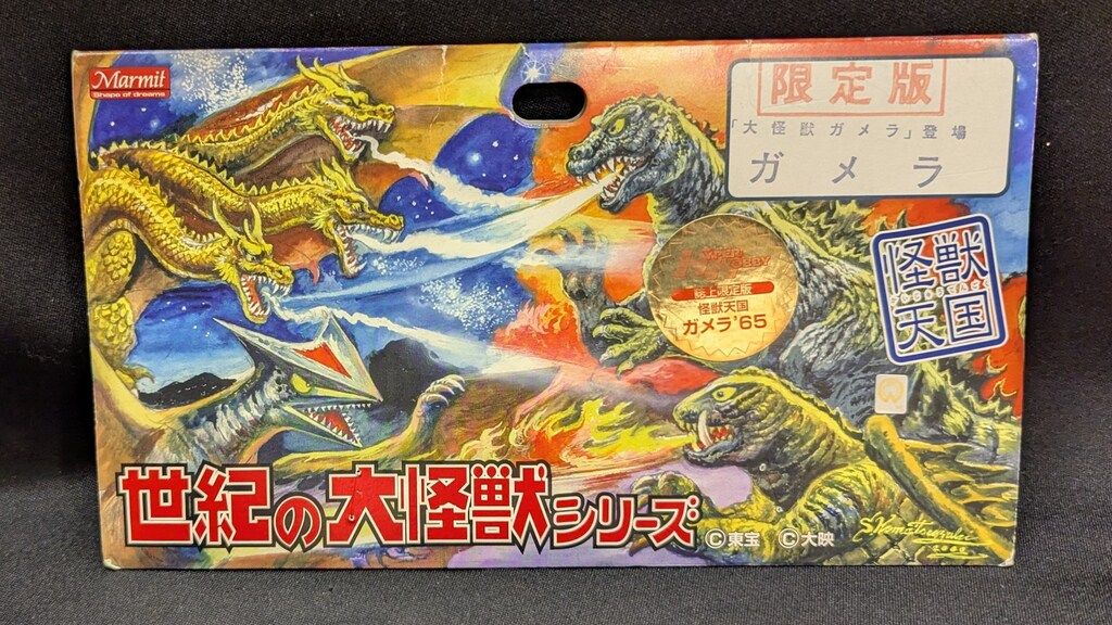 世紀の大怪獣シリーズ ガメラ