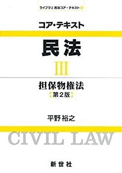 【中古】 コア・テキスト民法 3 担保物権法 (ライブラリ民法コア・テキスト)
