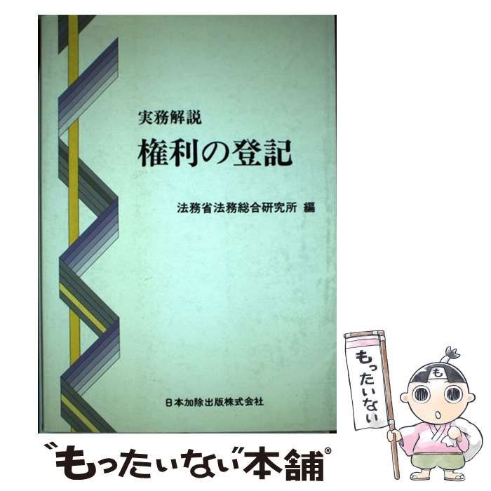 中古】 権利の登記 実務解説 / 法務省法務総合研究所 / 日本加除出版 - メルカリ