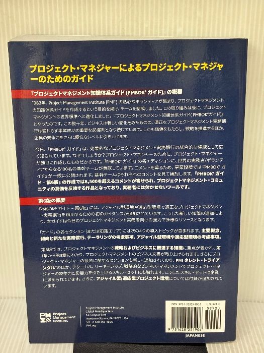 プロジェクトマネジメント知識体系ガイド PMBOKガイド 第6版 日本語 Project Management Inst Institute