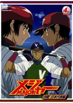 メジャー MAJOR 決戦!日本代表編 4th. Inning(第9話～第11話)【アニメ
