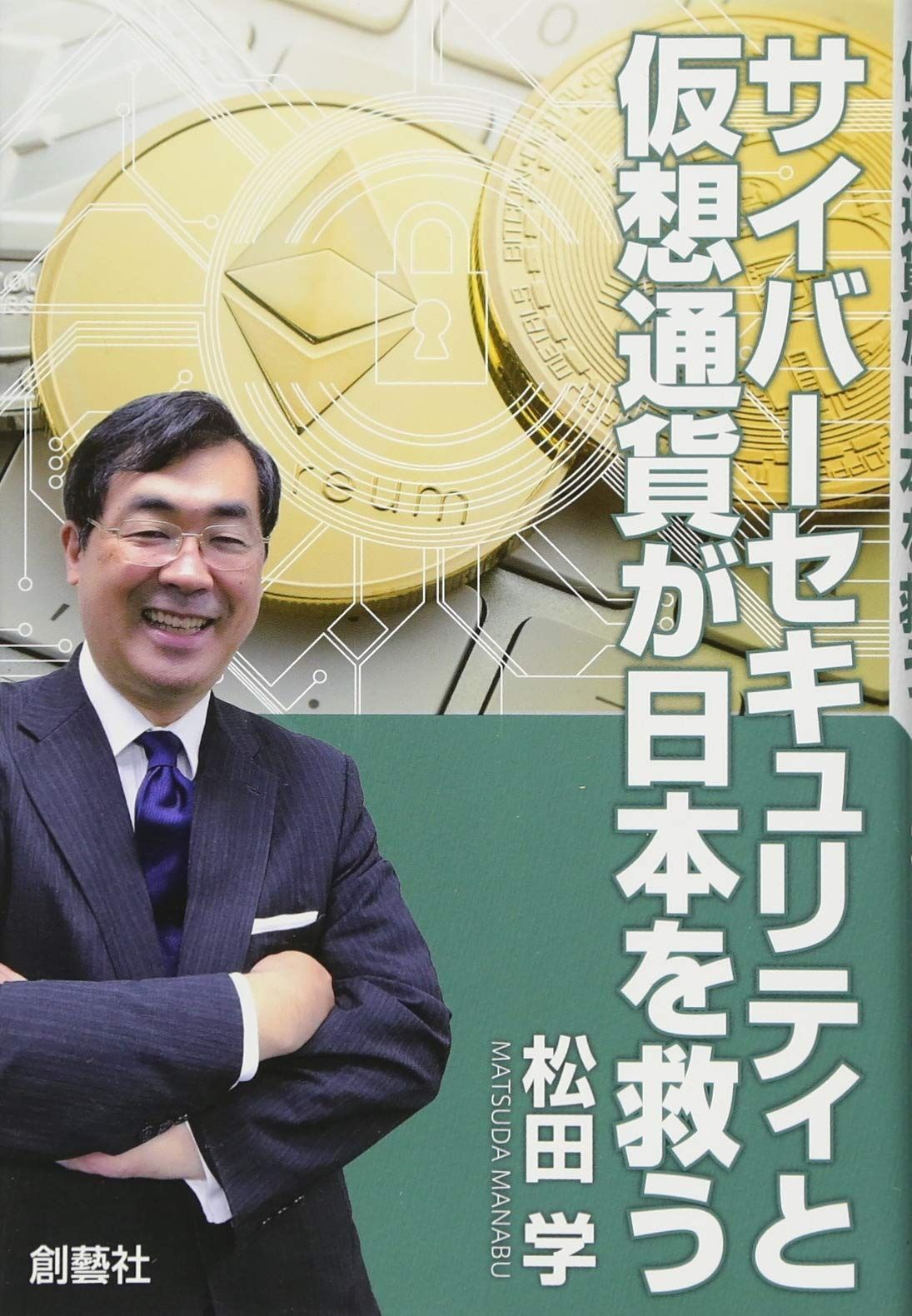 サイバーセキュリティと仮想通貨が日本を救う