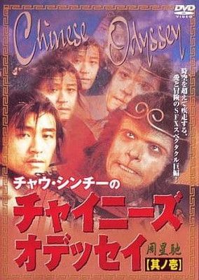 チャウ・シンチーのチャイニーズ・オデッセイ ('95香港) チャウ・シンチーのチャイニーズ・オデッセイ（其の壱） [DVD] DVD