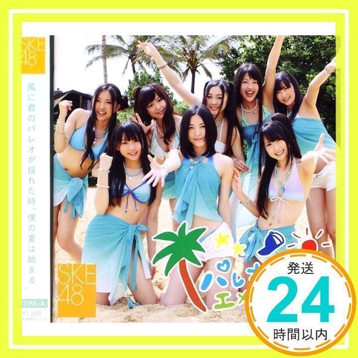 SKE48 パレオはエメラルド、直筆サイン入り生写真 パレオはエメラルド【ジャケットA】 [CD] SKE48_04 - メルカリ