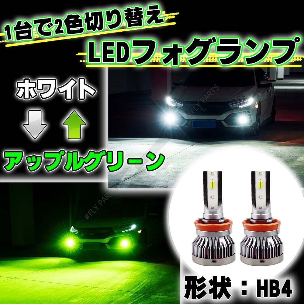 史上初!〕HB4 グリーンイエロー×イエロー LED ✨フォグランプ 史上初!〕HB4 グリーンイエロー×イエロー LED ✨フォグランプ