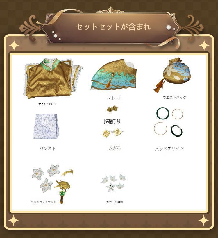アクセサリー付き 高品