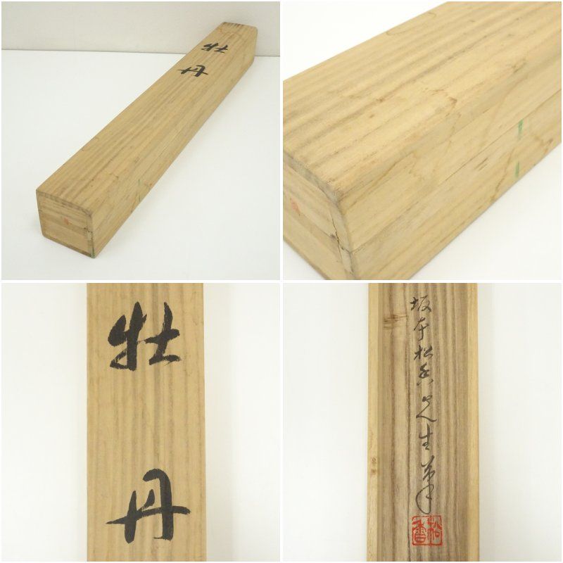 坂本松香筆 牡丹図 肉筆絹本掛軸（共箱） 掛け軸 床の間 書 おしゃれ