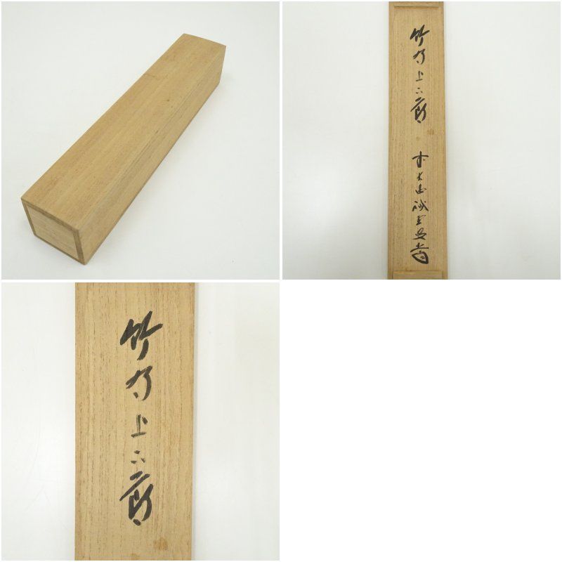 前大徳 藤井誡堂筆 「竹有上下節」一行書 肉筆紙本掛軸(共箱 前大徳 藤井誡堂筆 「竹有上下節」一行書 肉筆紙本掛軸(共箱