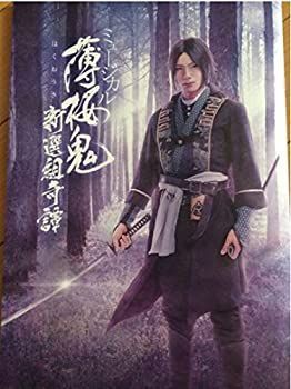 【】ミュージカル 薄桜鬼 新選組奇譚 パンフレット