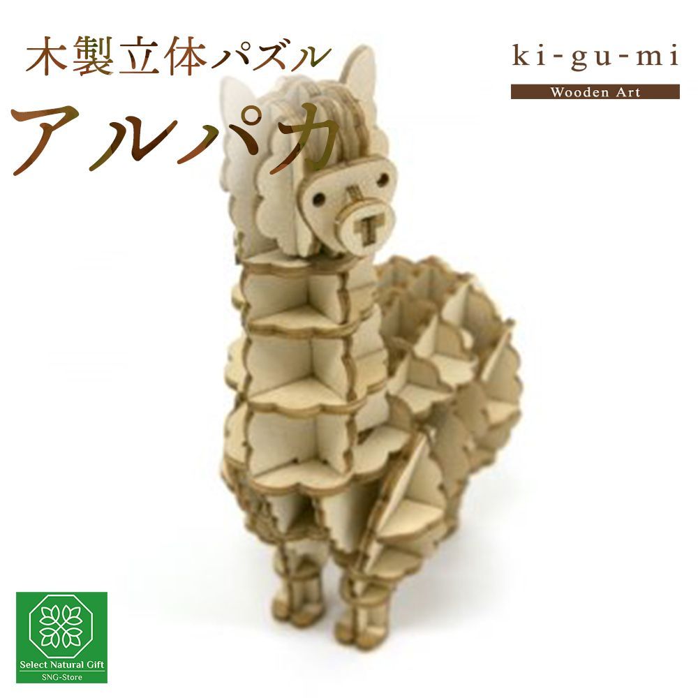 立体パズル 木製 kigumi アルパカ 動物 アニマル ラクダ ki-gu