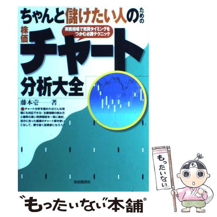 【中古】 ちゃんと儲けたい人のための株価チャート分析大全 実戦相場で売買タイミングをつかむ必勝テクニック / 藤本 壱 / 自由国民社