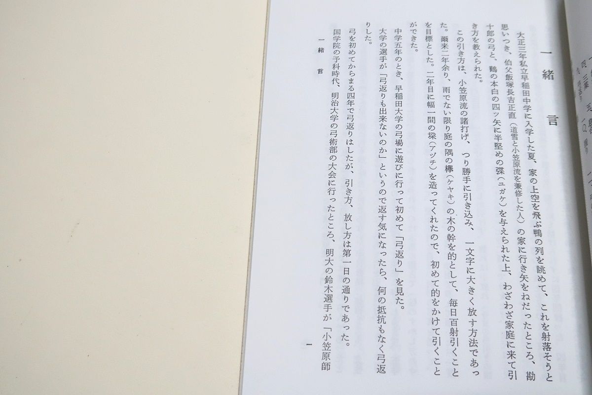 日本の弓・正しい引き方・付諸癖矯正法/斎藤直芳/弓道 日本の弓・正しい引き方・付諸癖矯正法/斎藤直芳/弓道 - メルカリ