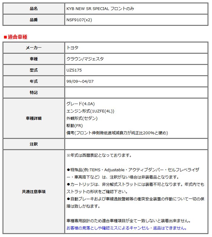 KYB カヤバ NEW SR SPECIAL フロント クラウン/マジェスタ UZS175 99/09～04/07 NSF9107(x2)