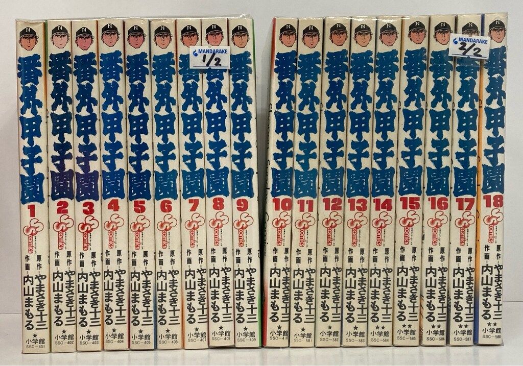 小学館 少年サンデーコミックス 内山まもる 番外甲子園 全18巻 初版セット
