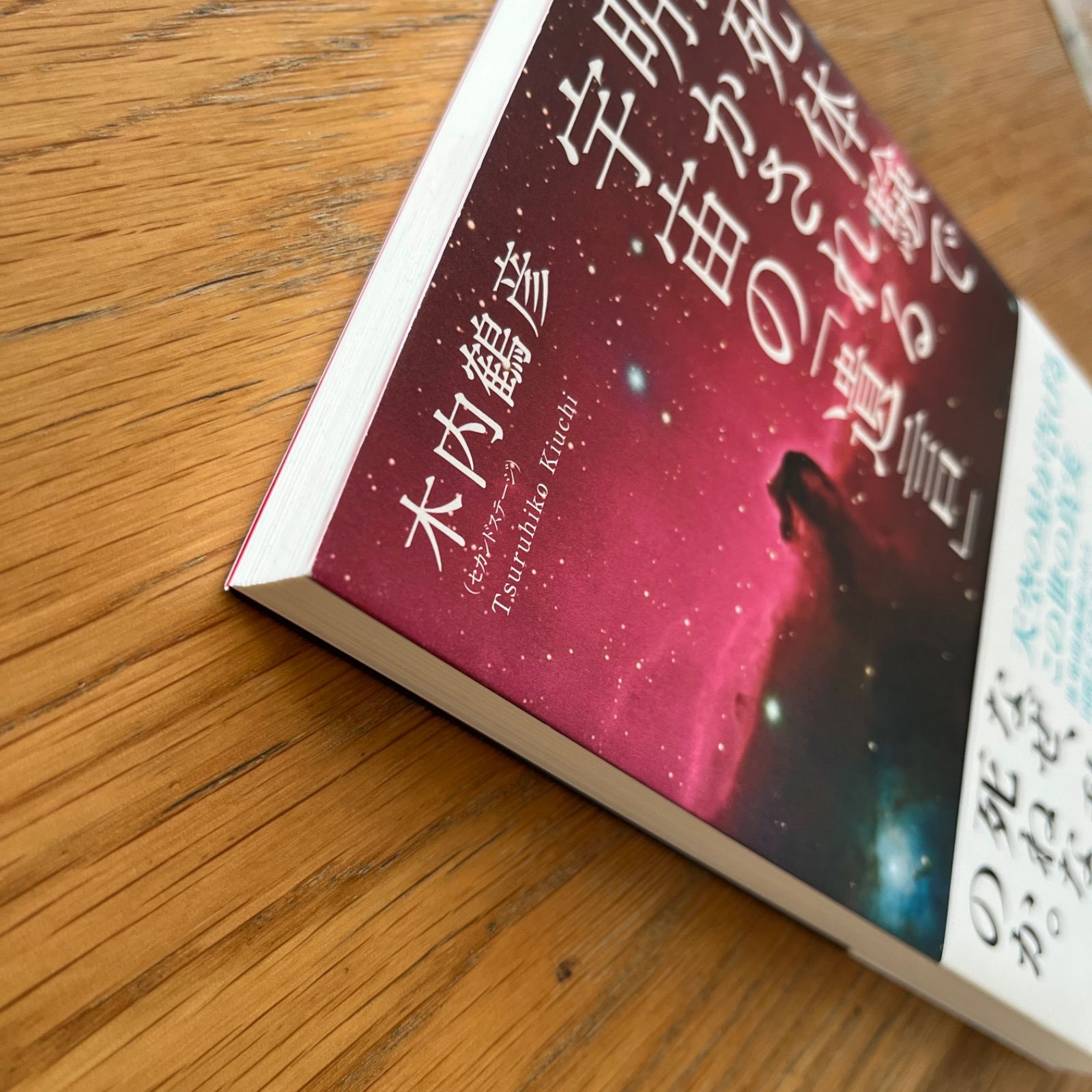 臨死体験で明かされる宇宙の「遺言」 - メルカリ