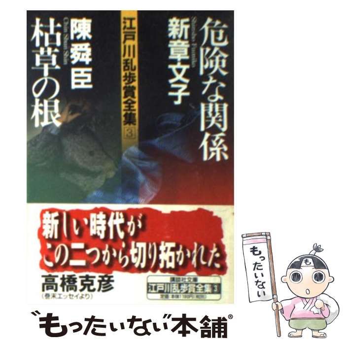 中古】 危険な関係 (講談社文庫 江戸川乱歩賞全集 3) / 新章文子、陳 