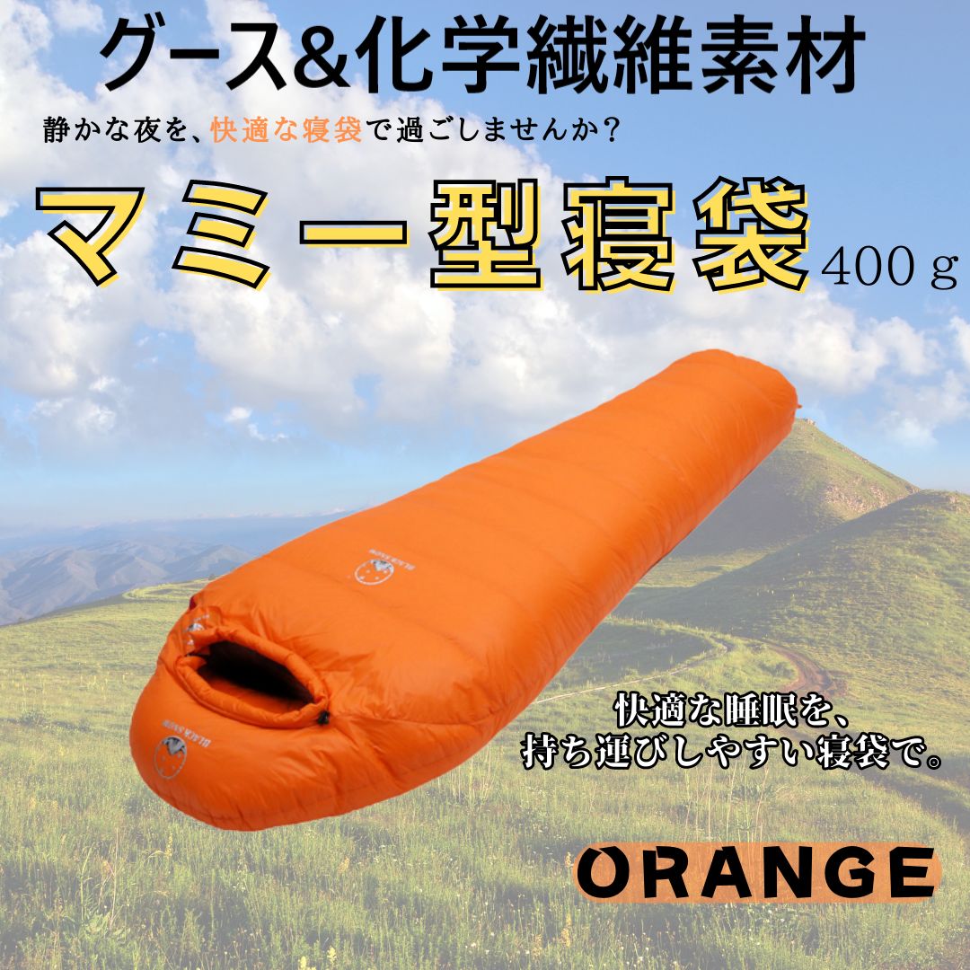 【特価】寝心地最高！　マミー型　寝袋 ダウンシュラフ　1000g　オレンジバーベキュー