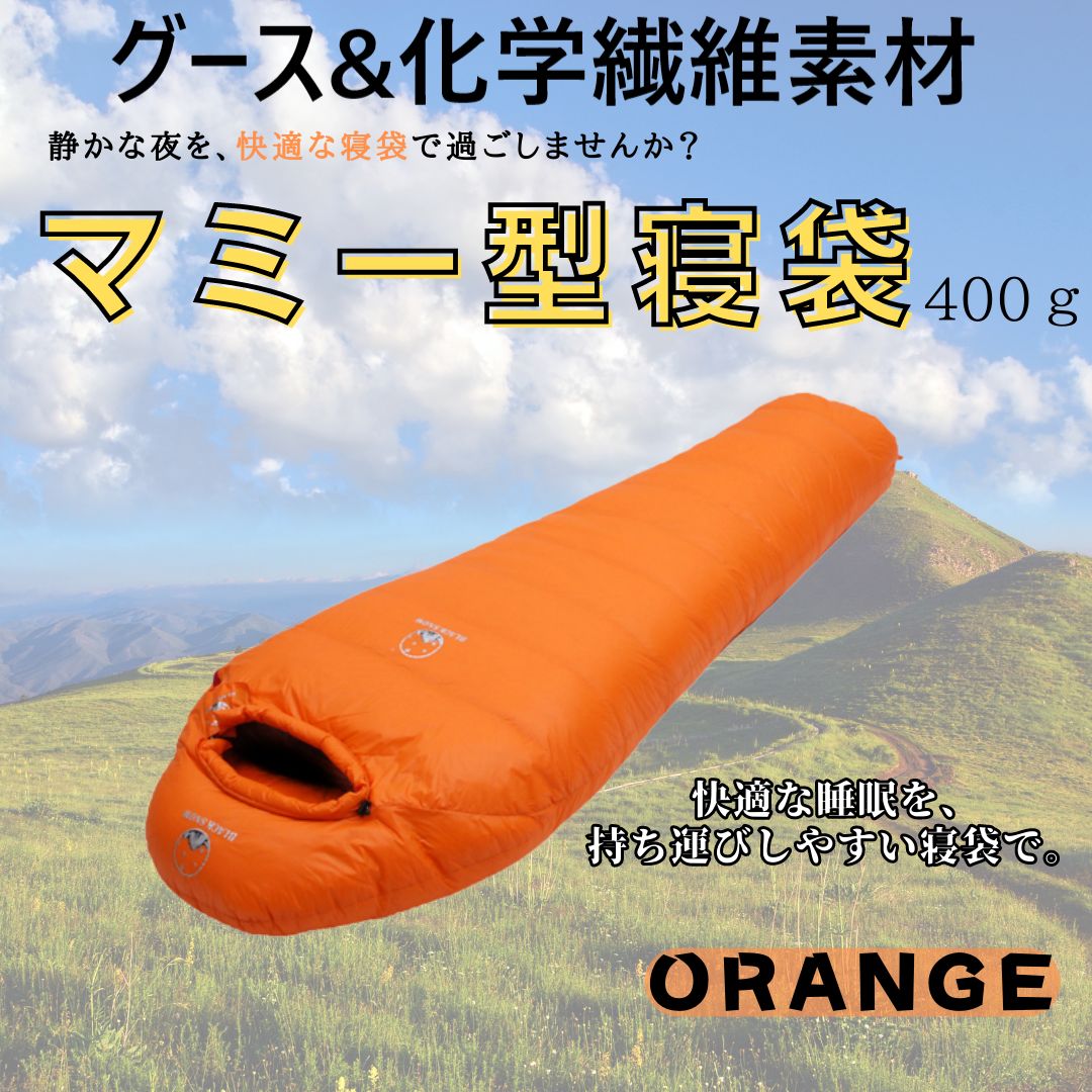 特価】寝心地最高！ マミー型 寝袋 ダウンシュラフ 400g オレンジ ...