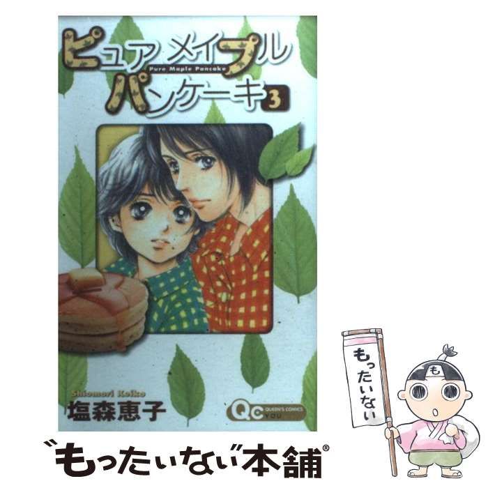 中古】 ピュアメイプルパンケーキ 3 （クイーンズコミックス） / 塩森 恵子 / 集英社 - メルカリ