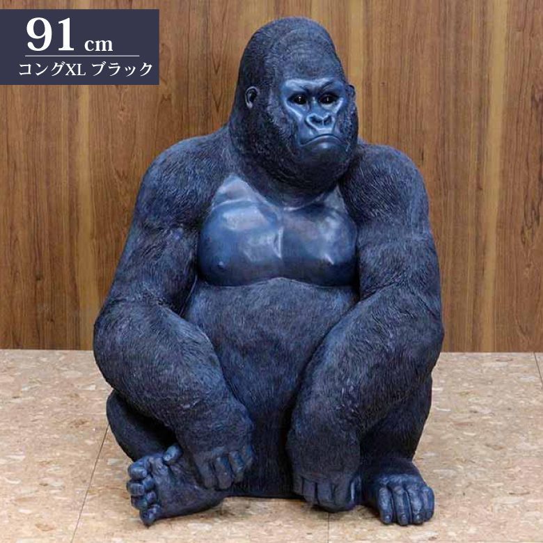 ゴリラ 91cm ブラック オブジェ 置物 コング リアル アニマ ルオブジェ