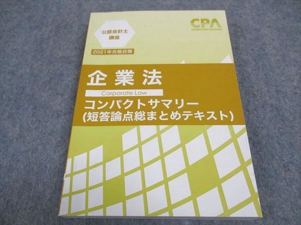 WB05-003 CPA会計学院 公認会計士講座 企業法 コンパクトサマリー 短答論点総まとめテキスト 2021年合格目標 15s4B - メルカリ