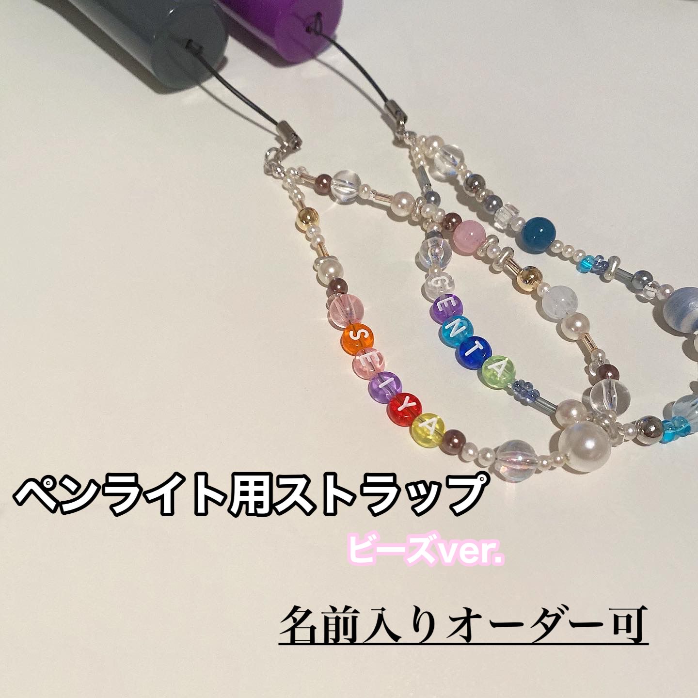 ペンライト ビーズアクセサリー - チャーム