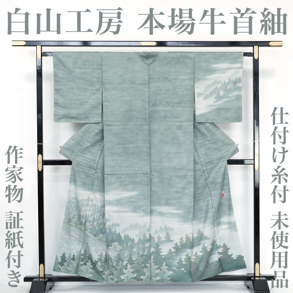 未使用品】 牛首紬 【リサイクル】 仕付け糸付き 白山工房 手織り 作家 