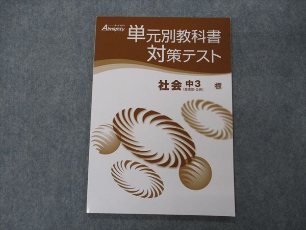 VG04-112 塾専用 中3年 オールマイティ Almighty 単元別教科書対策テスト 社会 歴史III 公民 標 未使用 06s5B 学習参考書