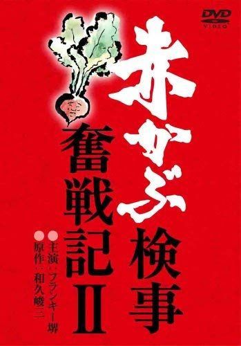 赤かぶ検事奮戦記 1 [DVD] 赤カブ