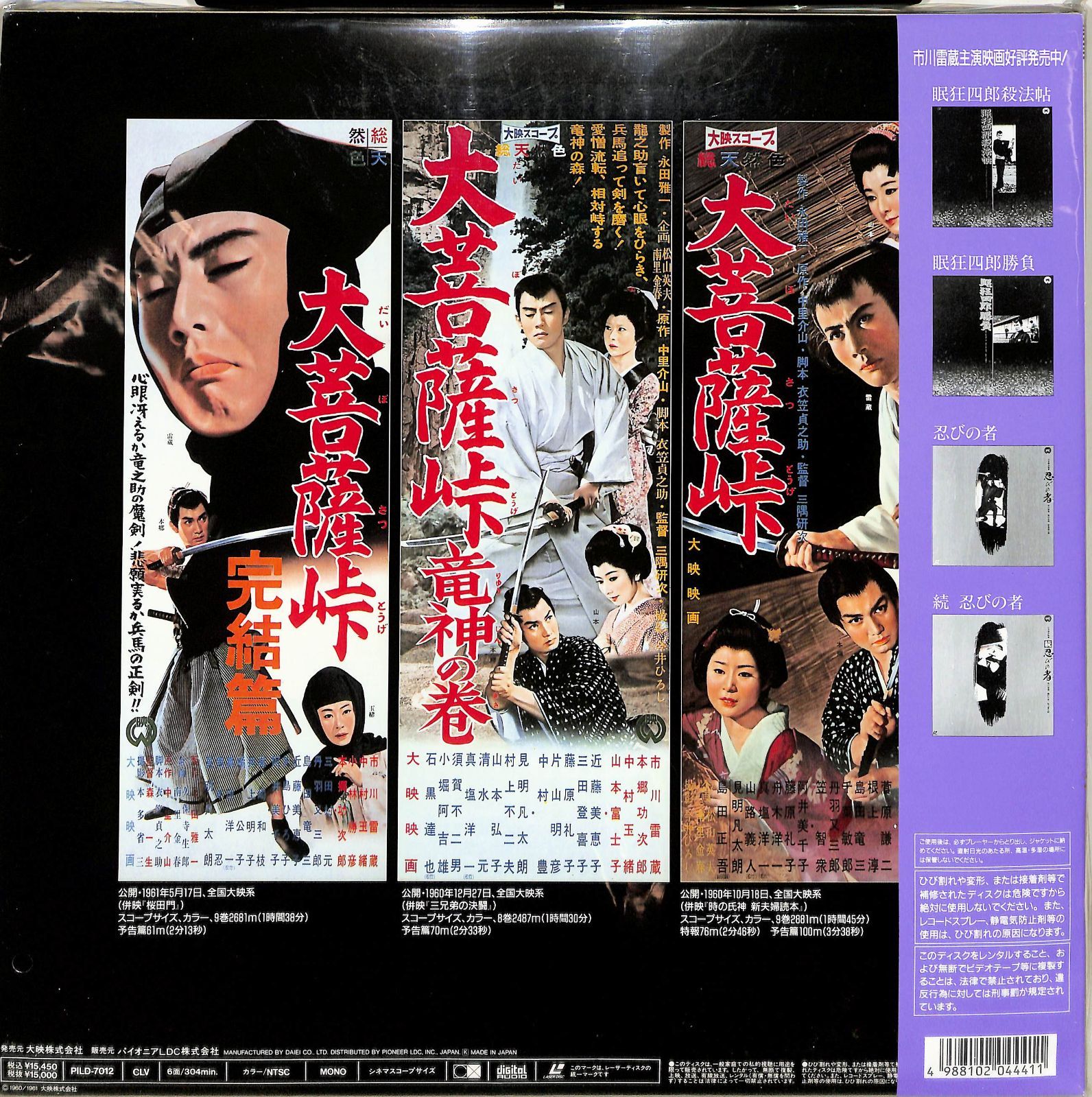 大菩薩峠(市川雷蔵)全3巻セット LD3枚 / 市川雷蔵 / 大菩薩峠(全三部) / B00187966 - メルカリ