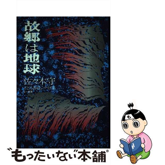 初版・帯】佐々木守『故郷は地球』子ども番組シナリオ集 三一書房 