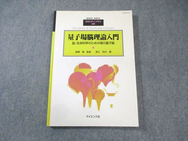 AX05-005 サイエンス社 臨時別冊・数理科学 SGCライブラリ25 量子場脳理論入門 2003 保江邦夫 13m1D - メルカリ