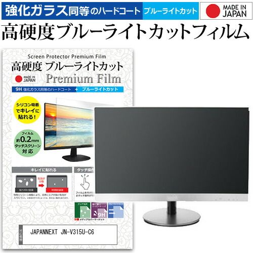 JAPANNEXT JN-V315U-C6 31.5インチ 保護 フィルム カバー シート 強化ガラス同等の硬度9H ブルーライトカット クリア 光沢 液晶保護 フィルム メール便