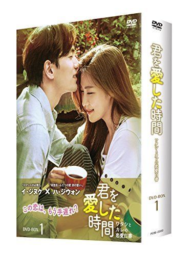 【】君を愛した時間~ワタシとカレの恋愛白書 DVD-BOX1