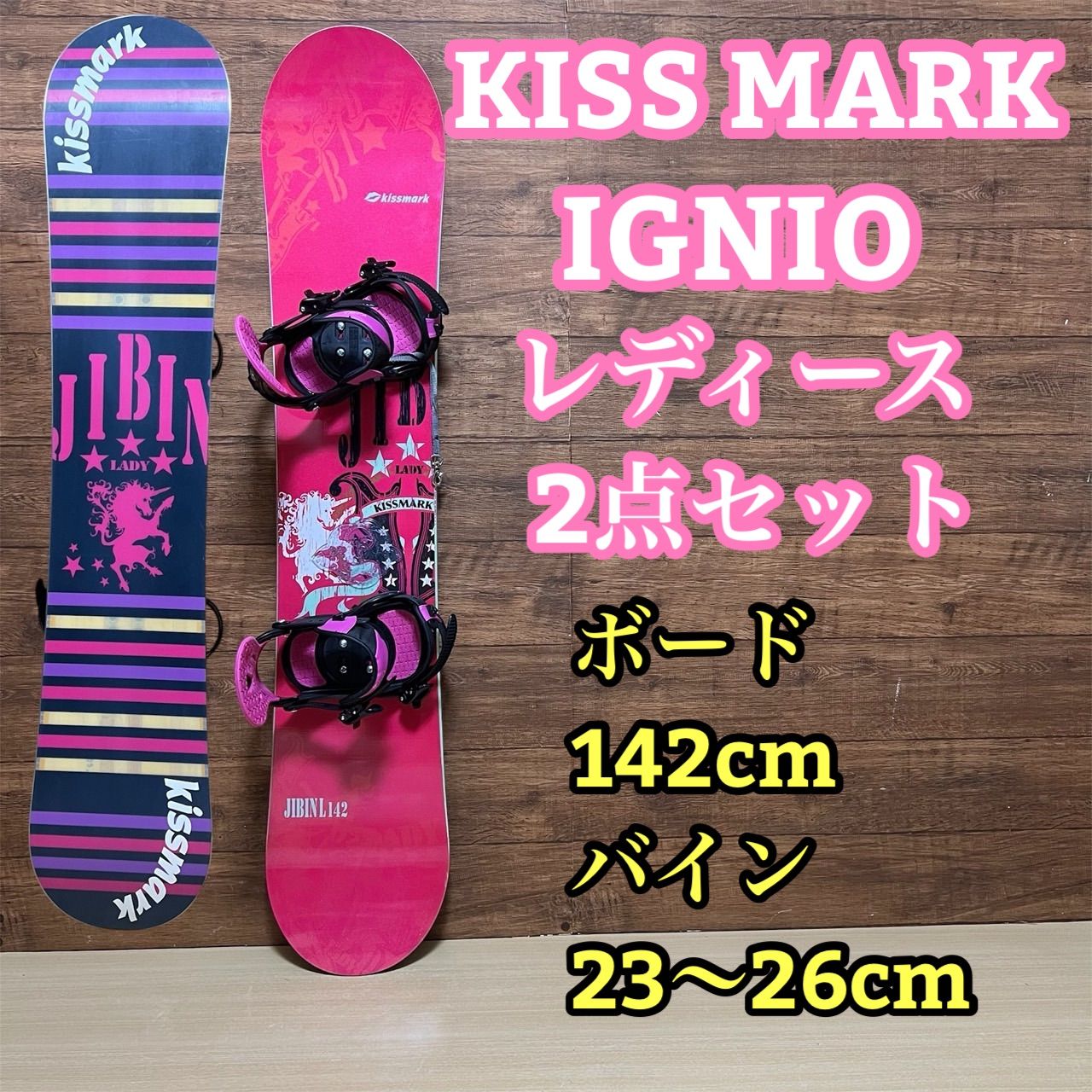 KISS MARK キスマーク IGNIO イグニオ レディース スノーボード 2点セット ボード 142cm バインディング 23〜26cm 初心者 カワイイ おしゃれ