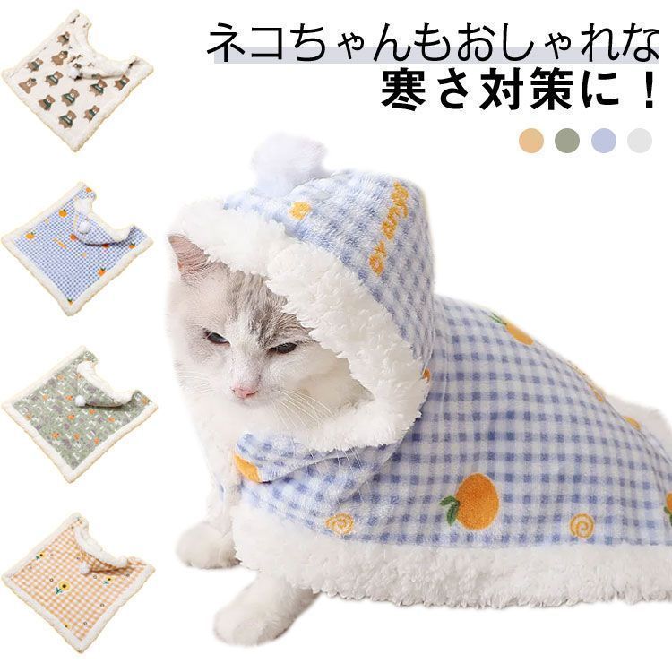 着る毛布 ポンチョ ペット フリース ブランケット 厚手 ふわふわ もこもこ 暖かい あったか ボア 防寒 帽子付き お散歩 マント ペット 部屋着 犬服 お出かけ 秋 冬 寒さ対策 pdd8976