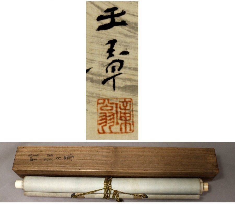 源・M》川端玉章 自筆「躍鯉之図」/共箱付・送料無料 - メルカリ