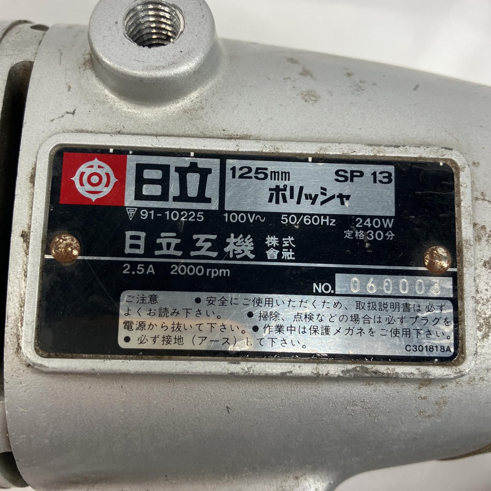 日立 sp13 ポリッシャー サンダー ハンドル無し 美品 メンテナンス