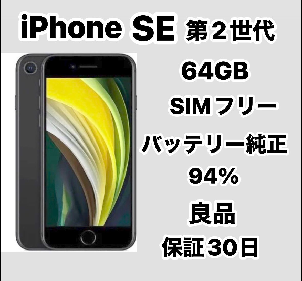 iPhone SE 第2世代 64GB SIMフリーバッテリー94% - メルカリ