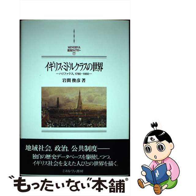 【中古】 イギリス・ミドルクラスの世界 ハリファクス、1780ー1850 (MINERVA西洋史ライブラリー) / 岩間 俊彦 / ミネルヴァ書房