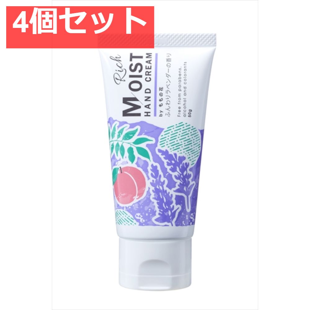 リッチモイストハンドクリーム ふんわりラベンダーの香り 4個セット まとめ売り