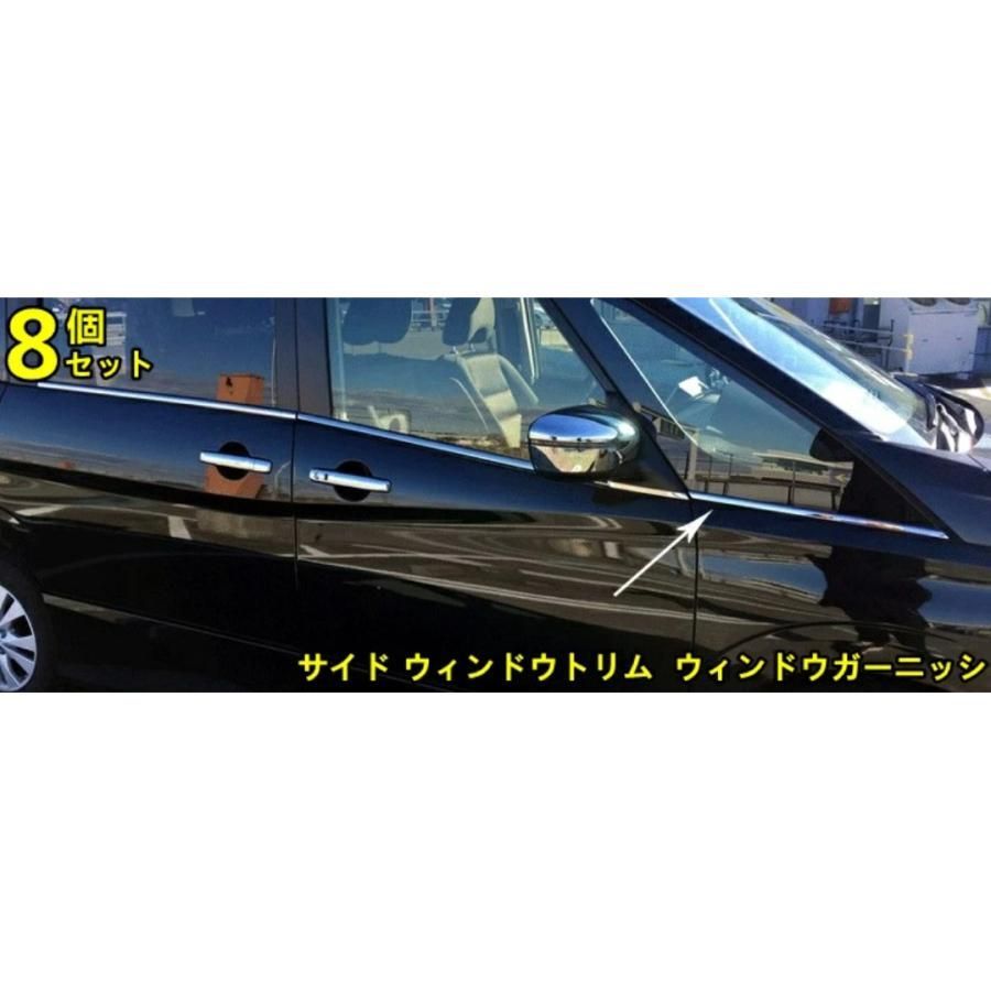 日産・セレナ 5代目 C27型用 サイド ウィンドウトリム ウィンドウガーニッシ ステンレス製 アクセサリー カスタム ドレスアップ パーツ 外装  8P 10000750 - メルカリ