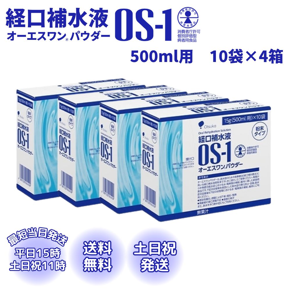 大塚製薬 オーエスワンパウダー OS-1 経口補水液 粉末タイプ 500ml用×40袋 4箱セット