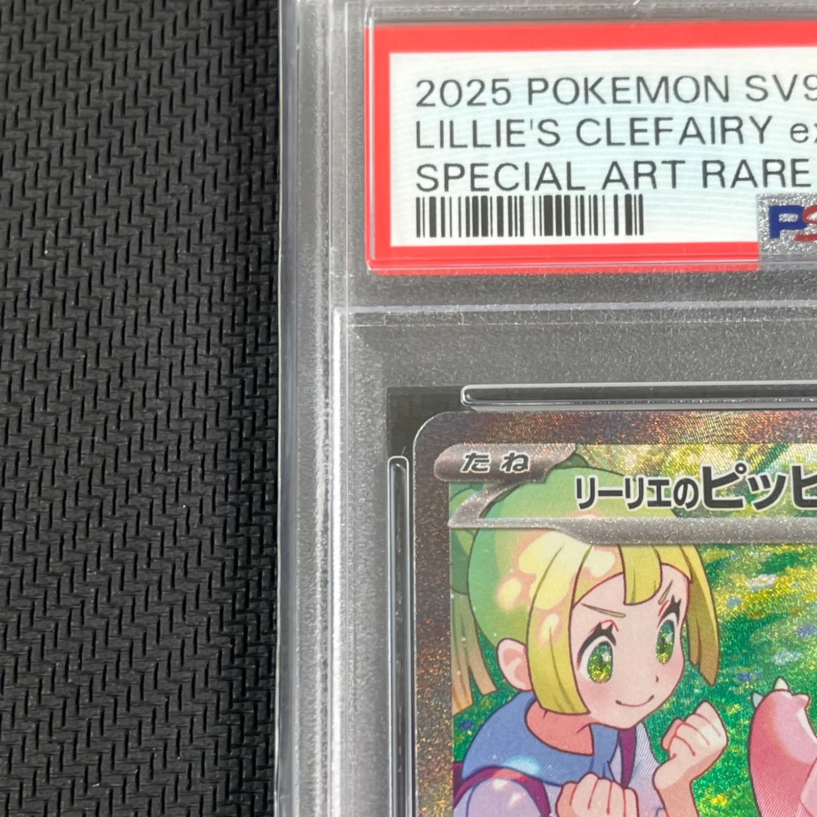 PSA10リーリエのピッピ ex #115 906 PSA10鑑定済〕リーリエのピッピex【SR】{115/100}