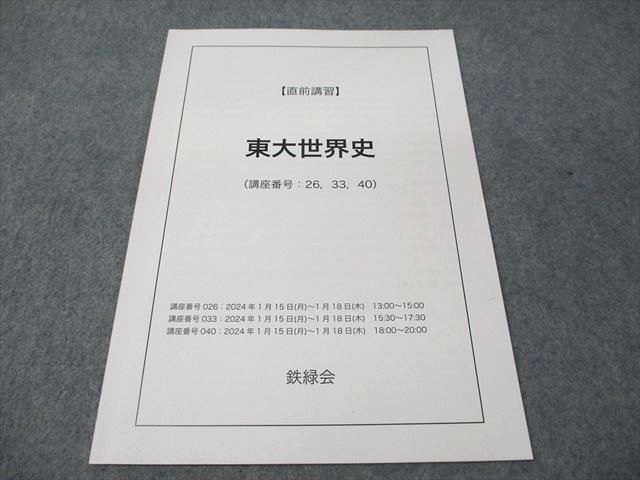 鉄緑会 東大世界史 2023 003s0C - メルカリ