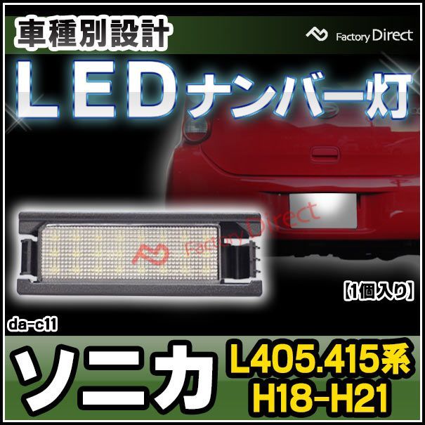 ll-da-c11 Sonica ソニカ (L405.415系 H18.06-H21.06 2006.06-2009.06) ダイハツ DAIHATSU LEDナンバー灯 LEDライセンスランプ (カーアクセサリードレスアップ ナンバーライト ナンバープレート
