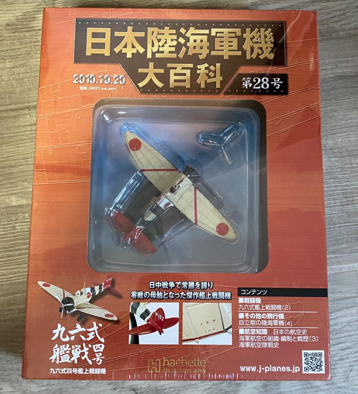 【新品未開封】日本陸海軍機大百科 第1~9号 ⭐︎未開封・未使用⭐︎ アシェット 日本陸海軍機大百科 第28号
